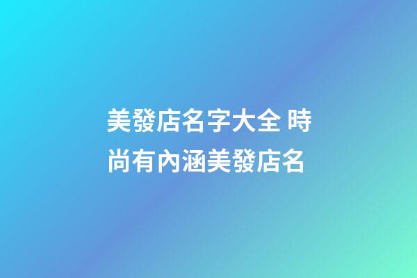 美發店名字大全 時尚有內涵美發店名-第1張-店鋪起名-玄機派
